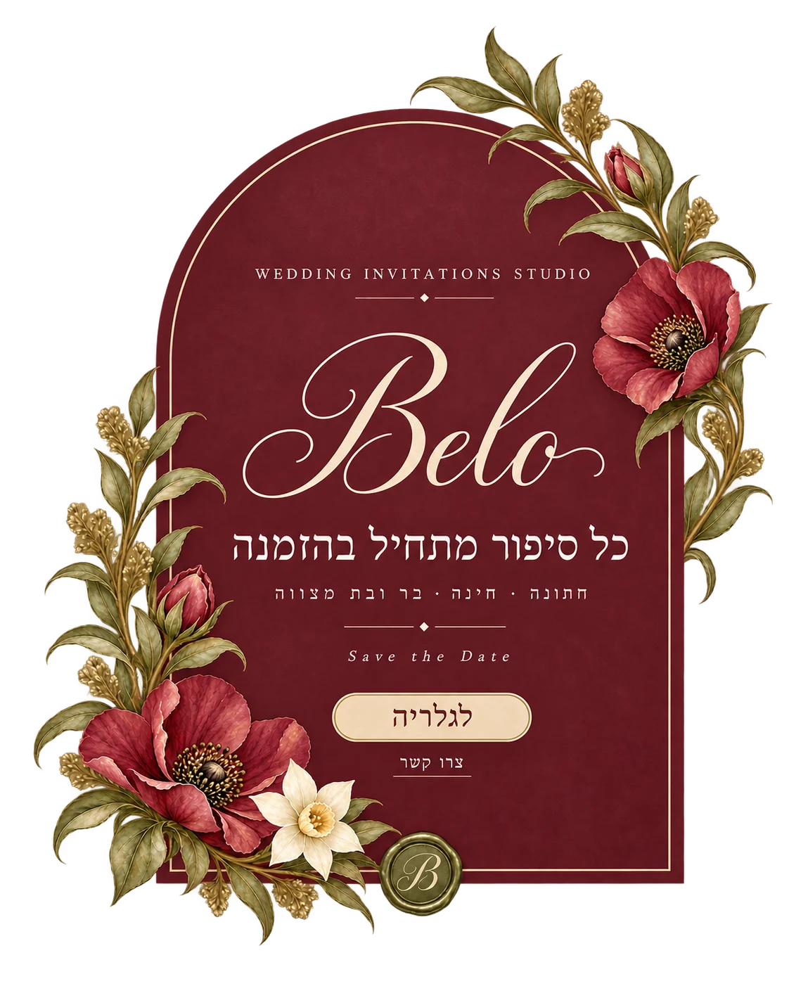 Belo – כל סיפור מתחיל בהזמנה. חתונה, חינה, בר ובת מצווה, Save the Date
